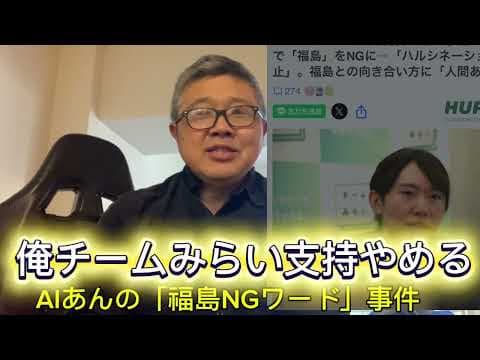 【チームみらい支持やめたくなる!AIあんの福島NGワード事件の衝撃】(鈴木裏vol.234) #チームみらい #AIあんの #福島 #NGワード #ハルシネーション