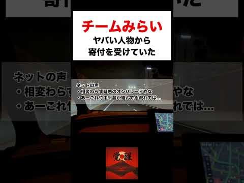 チームみらい・ヤバい人物から寄付を受けていた#日本の覚醒