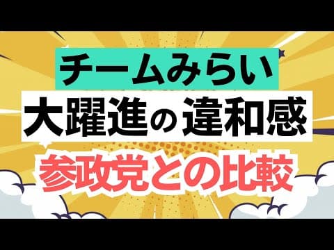 チームみらいの大躍進への違和感の理由を数値で見よう!今後、参政党は政策で共闘できるのか?