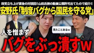 安野氏「制度バグから国民を守る党ですね!!」→オタク会計士「www」政党立ち上げ直後に行われた、対談 (オタク会計士CH側)の映像がぶっとんでて面白かった!!【安野貴博/チームみらいオタク会計士】