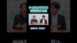 宗教団体がバックにいる説はデマです #チームみらい #安野たかひろ #政治