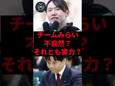 チームみらい、不自然?それとも実力? #国会 #自民党 #政治