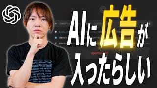 【ゆる解説】ChatGPTで広告がスタート/AIチャット広告ってどんな感じ?/OpenAIの赤字対策?/AnthropicがCMで皮肉
