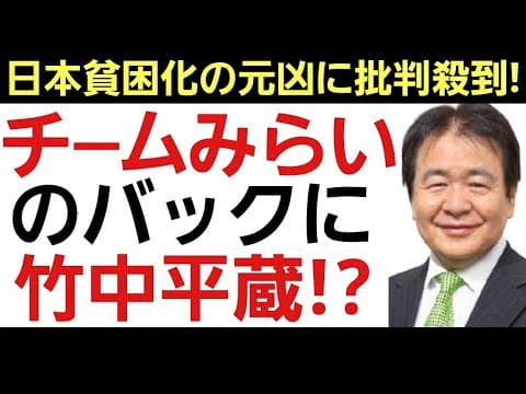 【竹中平蔵炎上!】囁かれるチームみらいとの関係性を濁すも批判コメの嵐!「日本経済に有害な存在!」「日本の政治に関わるな!」