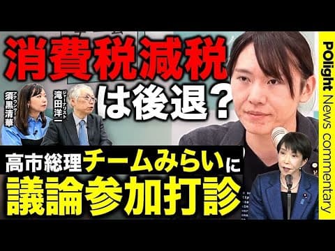 【消費税減税】“否定派”チームみらいの「国民会議」参加に注目/実施されたらマーケットはどう動く?