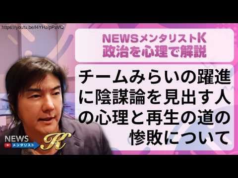 チームみらいの躍進に陰謀論を見出す人の心理と再生の道の惨敗について