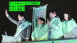 【作業用BGM】 静まり返る聴衆! 「嘘をつけない男」みねしま侑也が語る、政治家を志した真実の理由。安野たかひろ・チーム未来マイク納め【魂の18分!】#チームみらい #安野たかひろ