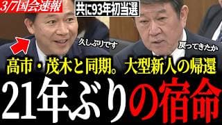 【93年組の再会】21年ぶり国会帰還。高市総理&茂木大臣と同期の大型新人