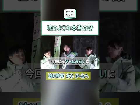 #チームみらい #安野たかひろ #黒岩りな #みねしま侑也 #高山さとし