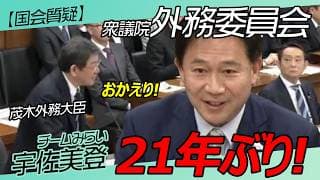 21年ぶり!【チームみらい】宇佐美登 外務委員会/ 本会議 / 2026年3月6日 #ファンメイド #チームみらい #安野たかひろ
