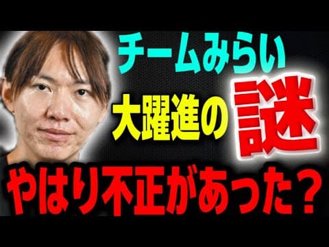【チームみらいの謎】※やっぱり不正があった⁉️不可解な選挙結果に憶測が広がる..緊急検証⁉️【高市早苗 安野貴博 リハック ひろゆき 日本保守党 百田尚樹 ゆうこく連合 衆議院選挙 自民党】