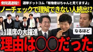 ネット民「チームみらいとか知られてないのに怪しい」→プロ「有権者はちゃんと見てますよ」憶測飛び交う中、普通に躍進の理由を語ってくれるのが神過ぎた【安野貴博/チームみらい/選挙ドットコム】【衆院選速報】