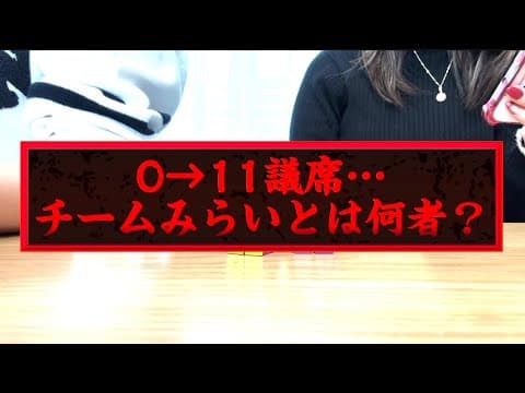 【0→11議席の謎】チームみらい急浮上…これ本当に“偶然”?