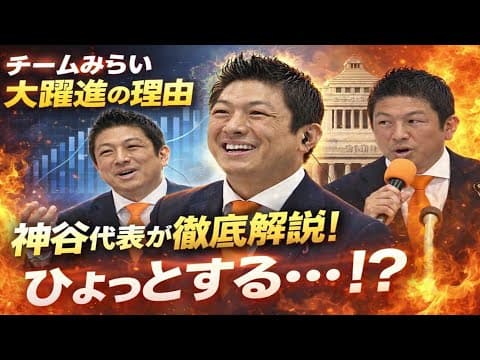 【独自分析】神谷代表が徹底解説!チームみらい衆院選大躍進の背景と“ひょっとすると…”の真意とは?📊✨🔥
