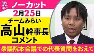 【ノーカット】衆議院本会議での代表質問をおえて チームみらい・高山幹事長がコメント──政治ニュース(日テレNEWS)