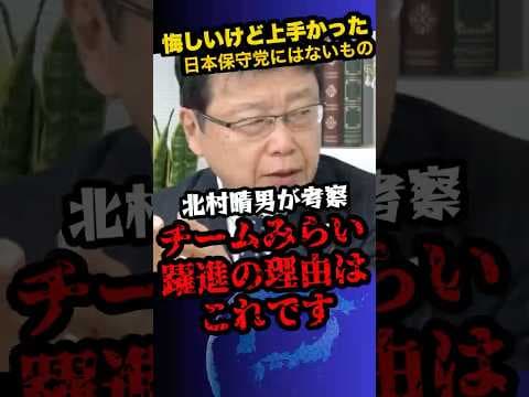 2/10速報「 チームみらい躍進の理由語ります‥」北村氏が冷静に分析‼︎ ※なぜここまで議席を伸ばせたのか⁉︎ #shorts #政治 #北村晴男 #チームみらい