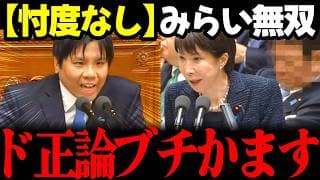 【みらい最新】チームみらい高山議員が与野党に一切忖度せずにド正論を全政党そして国会運営に対しブチかます!! #安野貴博 #チームみらい #高市早苗 #国会 選挙ドットコム リハック