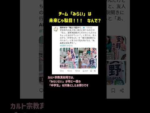チーム「みらい」未来じゃ駄目!!!なんで? #チームみらい #真如苑 #安野たかひろ #安野貴博