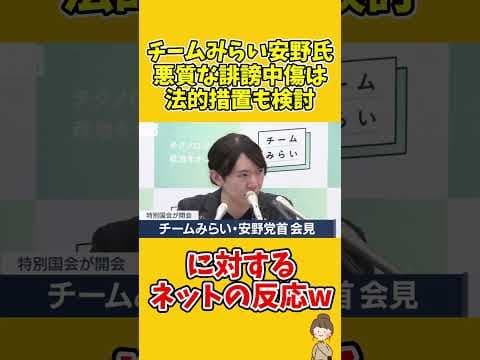 チームみらい安野氏、悪質な誹謗中傷は法的措置も検討。に対するネットの反応w #shorts #チームみらい #安野貴博