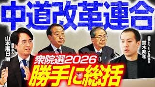 【衆院選2026総括】中道改革連合はなぜ失速した?出口調査データから判明した若年層自民回帰の実態/「マーケティングがやれていない」SNS戦略の致命的欠陥とは?【鈴木邦和×山本期日前】|選挙ドットコム