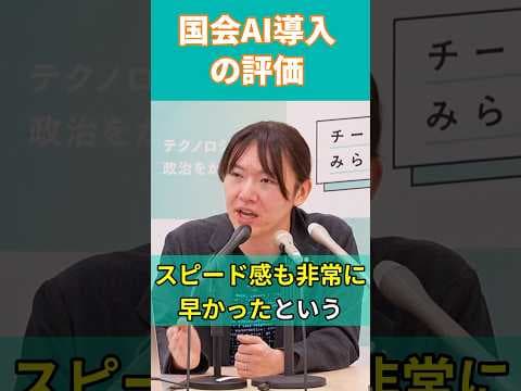 【チームみらい】国会のAI導入 安野代表の評価 定例会見