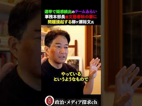 利益相反じゃないの?チームみらい安野の妻への疑義について柳ヶ瀬裕文が物申す…! #切り抜き #柳ヶ瀬裕文 #チームみらい #衆院選 #文春砲 #安野 #黒岩里奈 #高市早苗