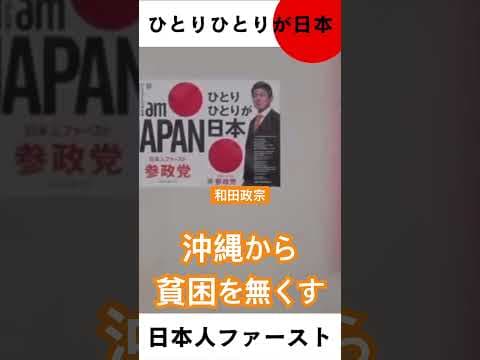 沖縄から貧困を無くす #自民党 #チームみらい #中道改革連合 #日本維新の会 #国民民主党 #ひとりひとりが日本 #参政党