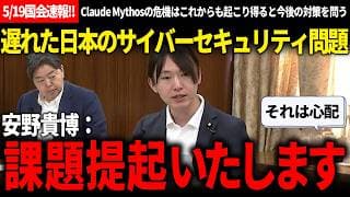 【5/19国会速報!!】安野氏「守秘義務破っても罰則数十万円で済むので…」→想定の外からの着眼点で日本のセキュリティ向上を提案【安野貴博/チームみらい/林芳正/自由民主党/Claude Mythos】