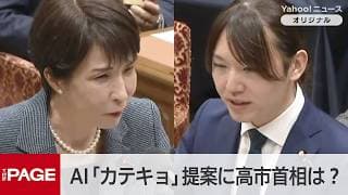 みらい・安野党首がAI「カテキョ」提案 高市首相は笑顔で応じる(2026年5月20日)