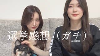 【衆院選2026ガチ感想】w/東京まなな氏。チームみらい躍進、中革連惨敗。他党批判で勝てる時代ではない。