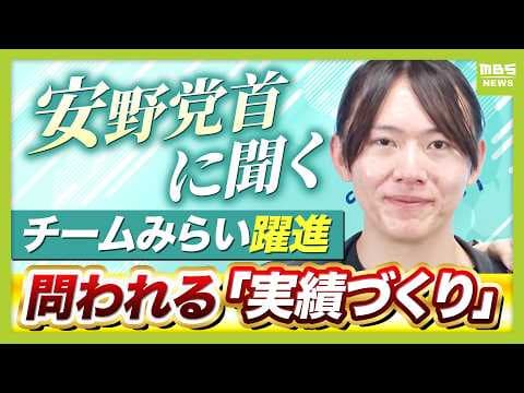 【チームみらい】安野貴博党首に聞く躍進のワケ 「消費税より社会保険料」「対政権より未来志向」今後問われる「実績づくり」MBS米澤編集長が解説 #衆議院選挙