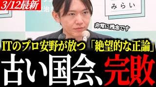【安野貴博vs古い国会】国会DX「できない」は嘘。ITのプロが永田町の常識を完全論破の真相