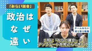 政治はなぜ遠いものと感じるのか|みらい議会という仕組み