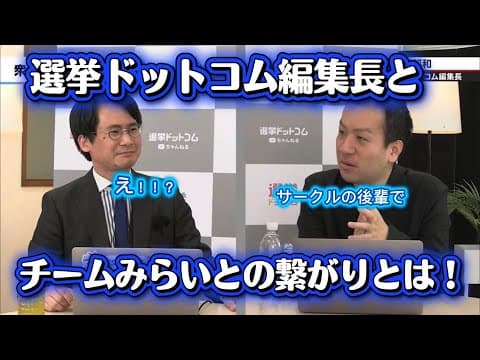 大躍進のチームみらい!選挙ドットコム編集長と〇〇だった!?