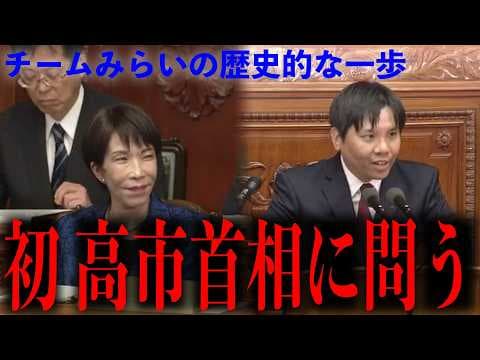 【歴史的一歩】チームみらい・高山聡史議員、衆議院本会議にて高市総理に消費税減税と給付付き税額控除、国民会議の在り方について代表質問を敢行 #チームみらい #衆議院 #国民会議 #給付付き税額控除