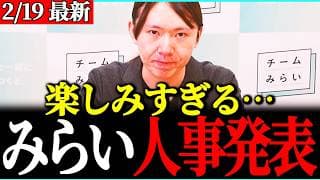 【激熱】期待しかない!躍進した「チームみらい」の人事発表・・委員会の割り当ても絶妙!【安野たかひろ・チームみらい】