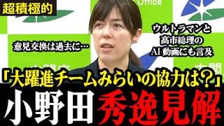【小野田最新】「安野貴博と意見交換は?」衆院選大躍進11議席獲得のAI専門チームみらいとの協力について言及!!また中国系動画生成AIに怒り…#小野田紀美 #高市早苗 #自民党 #seedance2