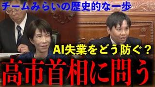 【AI失業を防げ】高市首相に問う AI失業対策と大学への支援と自動運転 #チームみらい #衆議院 #ai失業 #自動運転