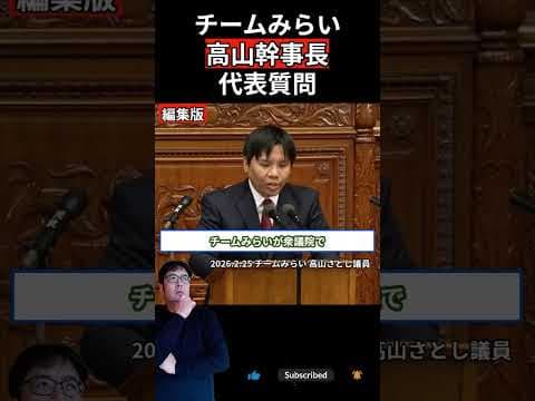 【チームみらい】高山幹事長代表質問