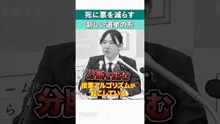 死に票を減らす、新しい選挙の形 #shorts