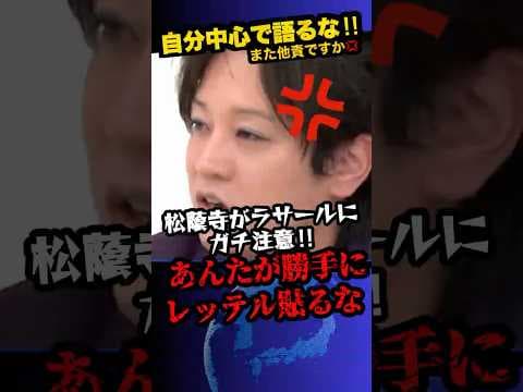 2/14速報「 チームみらいはそっち寄りだから」ラサールのレッテル貼りを松蔭寺ガチ注意‼︎ ※それでもヘラヘラするラサール‥ #shorts #政治 #アベマ #ラサール石井