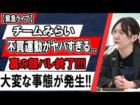 チームみらい崩壊寸前?不買運動が想像以上に拡大!