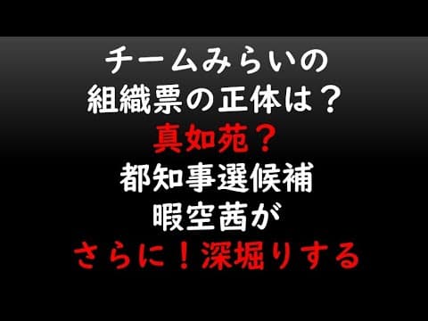 チームみらいの組織票の正体は?真如苑?都知事選候補暇空茜がさらに!深堀りする