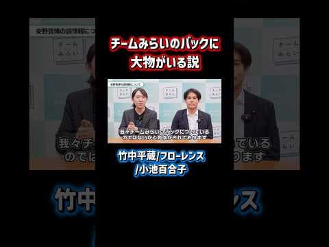 チームみらいのバックに大物がいる説はデマです #安野たかひろ #チームみらい #政治