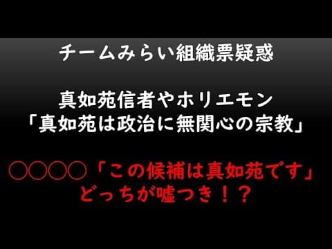 チームみらい組織票疑惑真如苑信者やホリエモン「真如苑は政治に無関心の宗教」◯◯◯◯「この候補は真如苑です」どっちが嘘つき!?