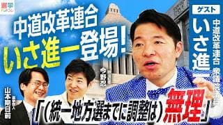 【中道改革連合・いさ進一衆議院議員登場!】中道代表選、旧公明議員の動向は?/党名変更への考えとは/今後の擁立戦略と大阪6区への思いを語る!【今野忍×山本期日前】|選挙ドットコムちゃんねる