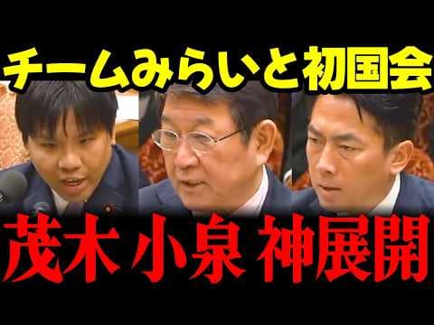 【みらい最新】「AI活用どんどんやってくれ!」初対戦の小泉大臣 茂木大臣と日本のため白熱した論戦繰り広げる!! #安野貴博 #チームみらい #高市早苗 #小泉進次郎 #茂木敏充 #国会 リハック