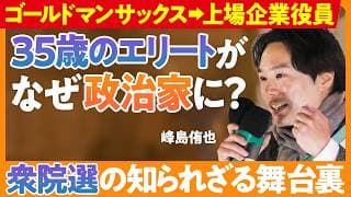 【選挙当選の舞台裏】35歳のエリートがなぜ政治家に?/ゴールドマンサックス時代の失敗/当選2日後に語る「涙の過去」と「本音」/最初は政治家になりたくはなかった/チームみらいの躍進/【Pivotter】