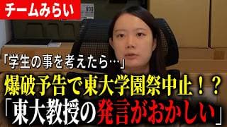 【黒岩里奈】爆破予告により東大の五月祭が中止…りなくろが東大教授の言動に啞然【チームみらい】