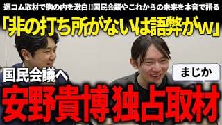 記者「非の打ち所がない場合とは?」→安野氏「それはちょっと語弊がw」選コム独占取材でぶっちゃけトーク【安野貴博/チームみらい】
